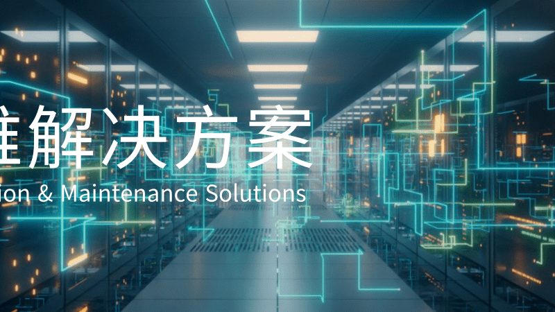 数据中心运维管理公司哪家好